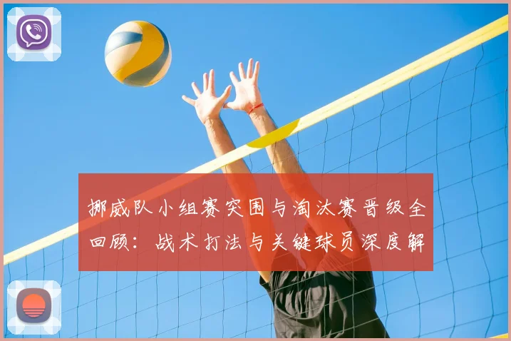 挪威队小组赛突围与淘汰赛晋级全回顾:战术打法与关键球员深度解析